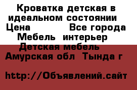 Кроватка детская в идеальном состоянии › Цена ­ 8 000 - Все города Мебель, интерьер » Детская мебель   . Амурская обл.,Тында г.